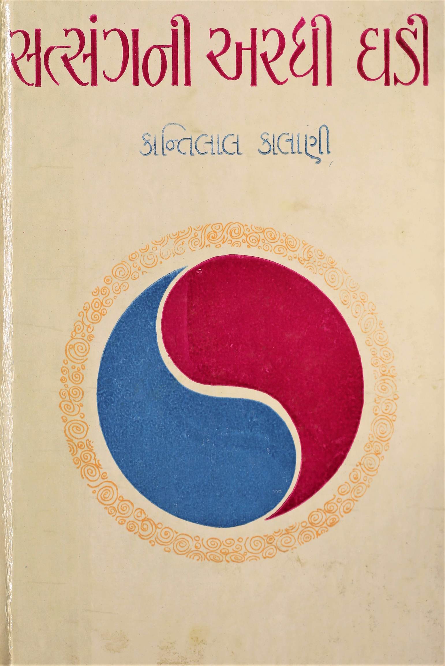Satsangni Aradhi Ghadi Kantilal Kalani (સત્સંગની અર્ધી ઘડી)