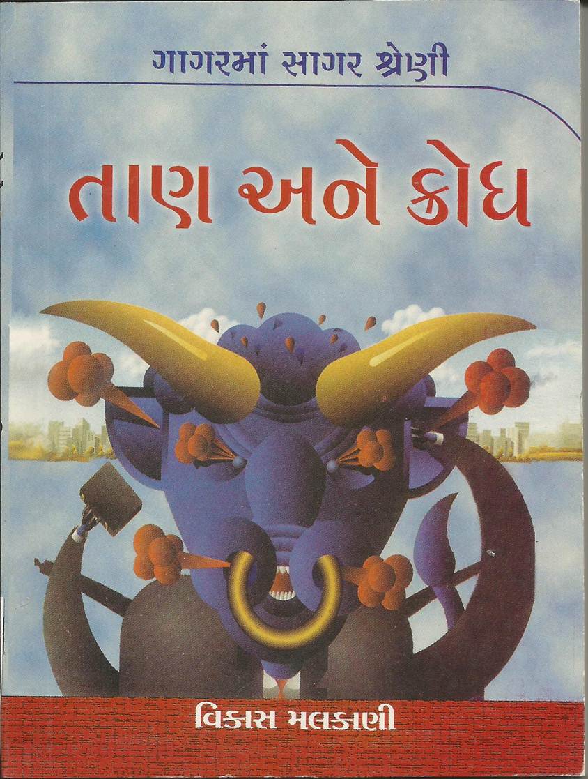 Tan Ane Krodh (તાણ અને ક્રોધ)