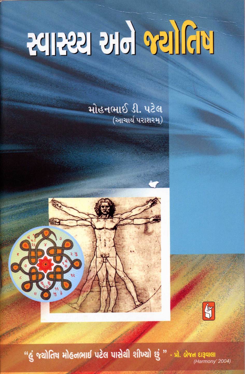 Swasthya Ane Jyotish (સ્વાસ્થ્ય અને જ્યોતિષ)