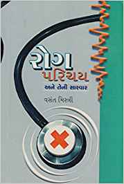 Rog Parichay Ane Teni Sarvar (રોગ પરિચય અને તેની સારવાર)