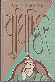Yudhishthir (યુધિષ્ઠિર)
