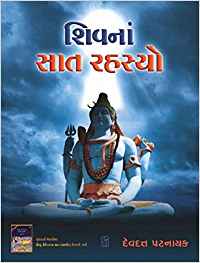 Shivna Saat Rahasyo (શિવનાં સાત રહસ્યો)