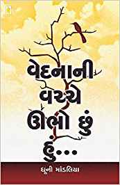 Vednani Vachhe Ubho Chhu Hu (વેદનાની વચ્ચે ઉભો છું હું…)