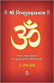 Shri Vishnusahastranam (શ્રી વિષ્ણુસહસ્ત્રનામ)