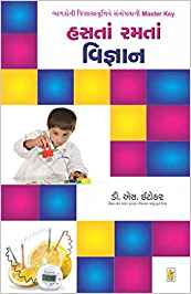 Hasta Ramta Vigyan (હસતાં રમતાં વિજ્ઞાન)