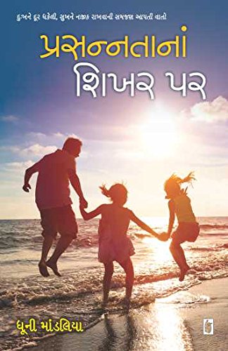 Prasannatana Shikhar Par (પ્રસન્નતાનાં શિખર પર)