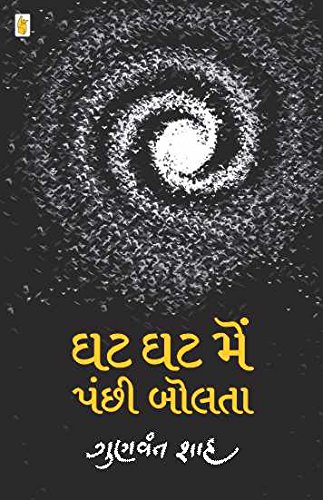 Ghat Ghat Me Panchi Bolta (ઘટ ઘટ મેં પંછી બોલતા)