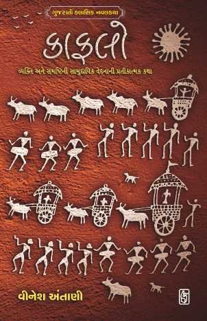 Kafalo (કાફલો)