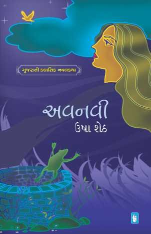 Avnavi (અવનવી)