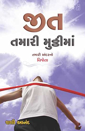 Jeet Tamari Mutthi Ma (જીત તમારી મુઠ્ઠીમાં)