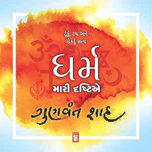 Dharm: Mari Drashtie (ધર્મ: મારી દ્રષ્ટિએ)