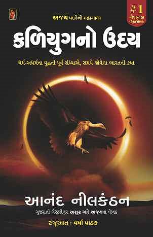 Kaliyug No Uday (કળિયુગનો ઉદય)