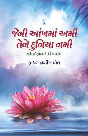 Jeni Aankh Ma Ami, Tene Dunia Nami (જેની આંખમાં અમી, તેને દુનિયા નમી)
