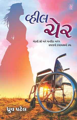 Wheel Chair (વ્હીલચેર)