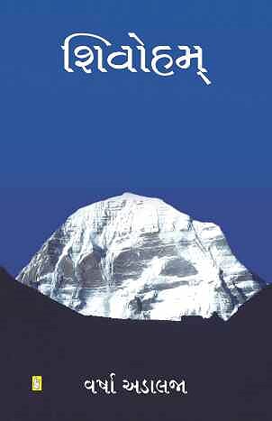 Shivoham (શિવોહમ)