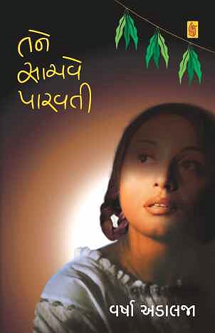 Tane Sachve Parvati (તને સાચવે પાર્વતી)