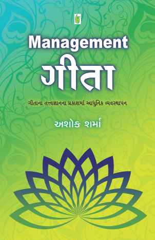 Management Gita (Management ગીતા)