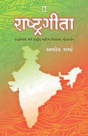 Rashtragita (રાષ્ટ્રગીતા)