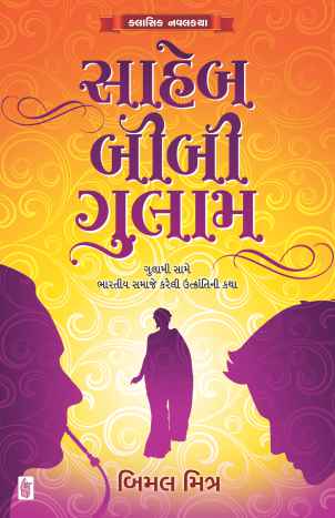 Saheb Bibi Gulam (સાહેબ બીબી ગુલામ)