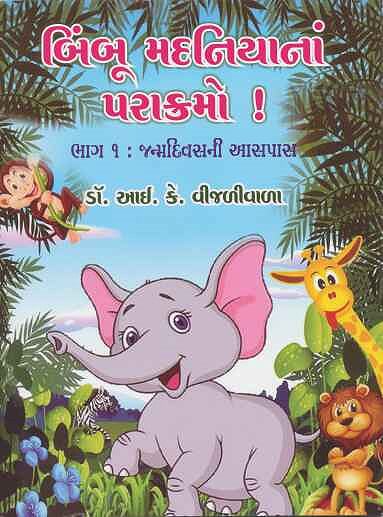 Bimboo Mahaniyana Parakramo! (બિંદુ મદનિયાનાં પરાક્રમો!)