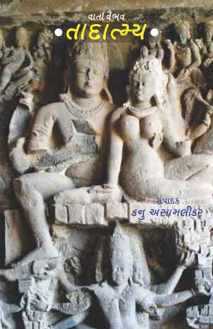 Tadatmay: Varta Vaibhav) (તાદાત્મ્ય: વાર્તા વૈભવ)