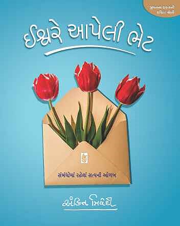 Ishvare Aapeli Bhet (ઈશ્વરે આપેલી ભેંટ)