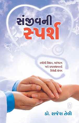 Sanjivani Sparsh (સંજીવની સ્પર્શ)
