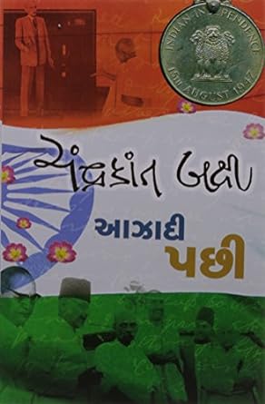 Aazadi Pachhi (આઝાદી પછી)