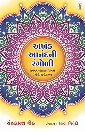 Akhand Anand Ni Rangoli (અખંડ આનંદ ની રંગોળી)
