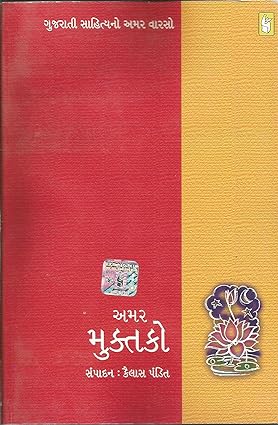 Amar Muktako (અમર મુક્તકો)