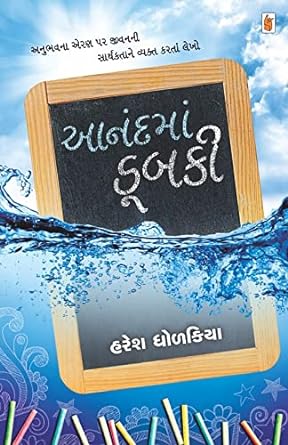 Anand Ma Dubki (આનંદમા ડૂબકી)