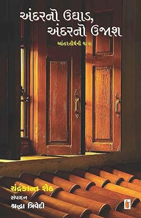 Andar No Ughad, Andar No Ujas (અંદરનો ઉઘાડ, અંદરનો ઉજાસ)