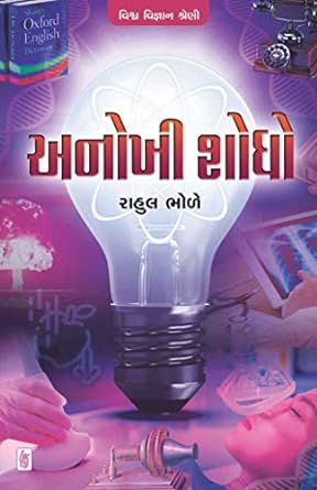 Anokhi Shodho (અનોખી શોધો)