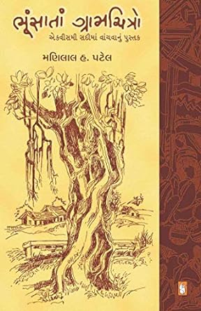 Bhunsatan Gramchitro (ભૂંસાતા ગ્રામચિત્રો)