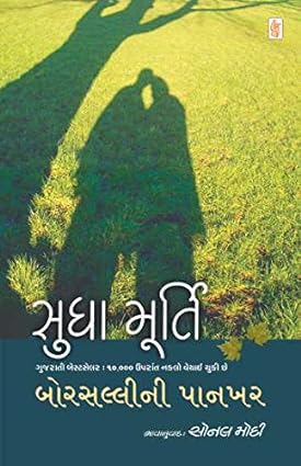 Borsalli Ni Pankhar (બોરસલ્લી ની પાનખર)