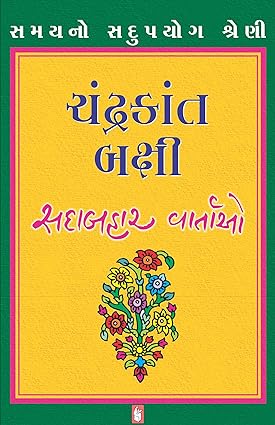 Chandrakant Bakshi (Sadabahar Vartao) (ચંદ્રકાંત બક્ષી (સદાબહાર વાર્તાઓ))