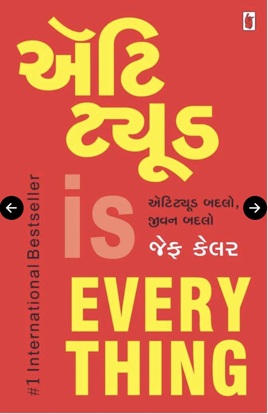 એટિટ્યૂડ ઇસ ઍવેરીથીંગ (Attitude Is Everything) - Gujarati
