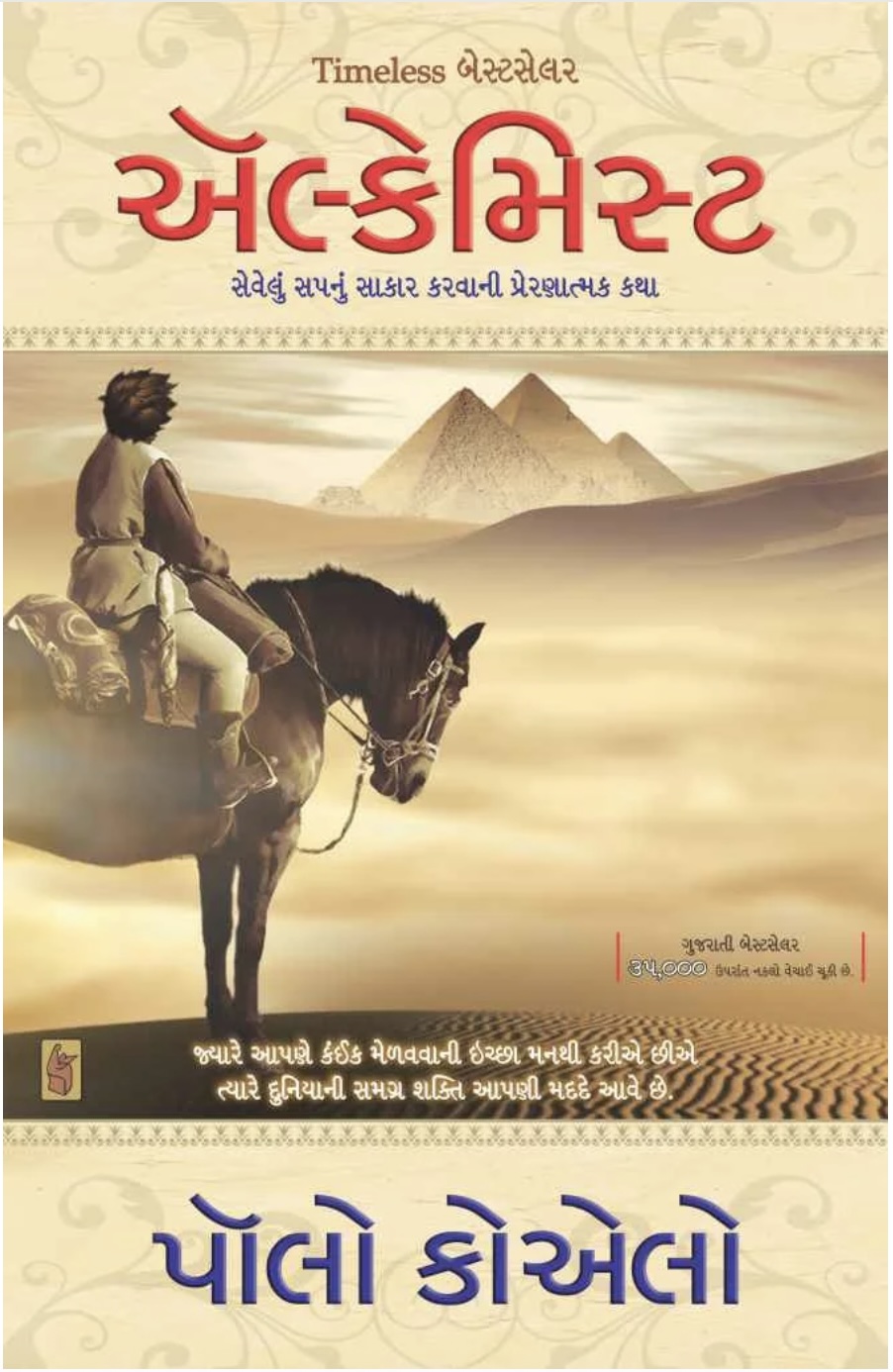 Alchemist (અલ્કેમીસ્ટ)