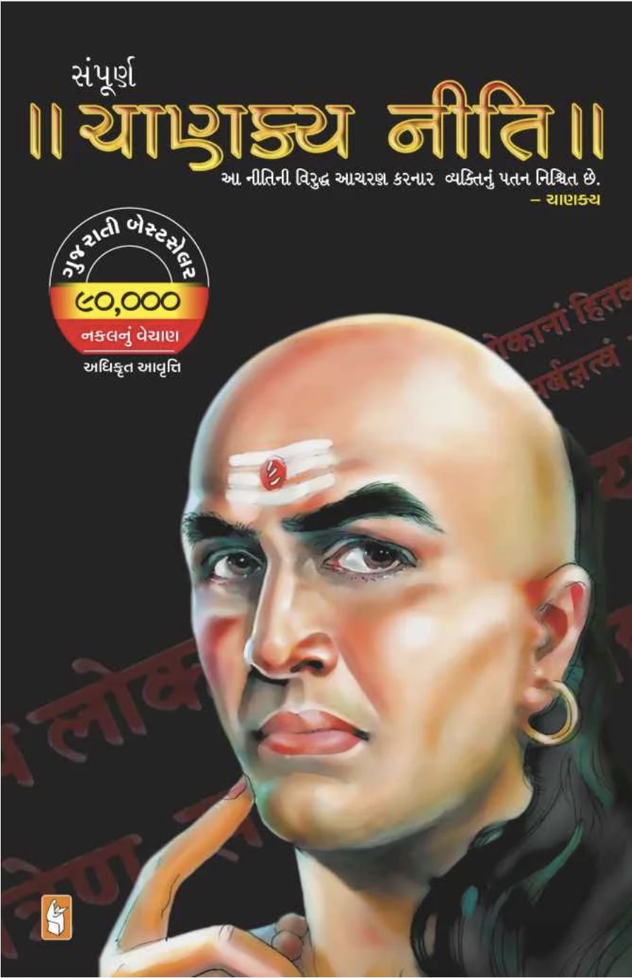 Sampurna Chanakya Niti (સમુર્ણ ચાણક્ય નીતિ )