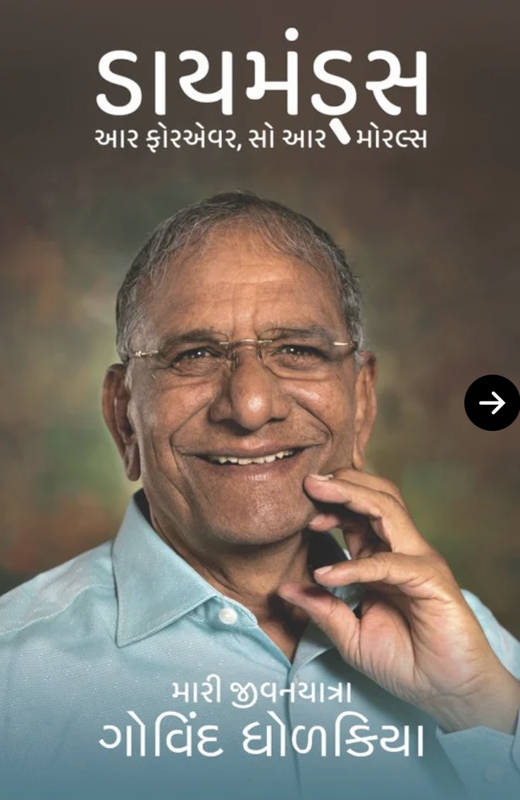 Diamonds Are Forever, So Are Morals (ડાયમન્ડસ આર ફોર એવર, સો આર મૉરલ્સ )