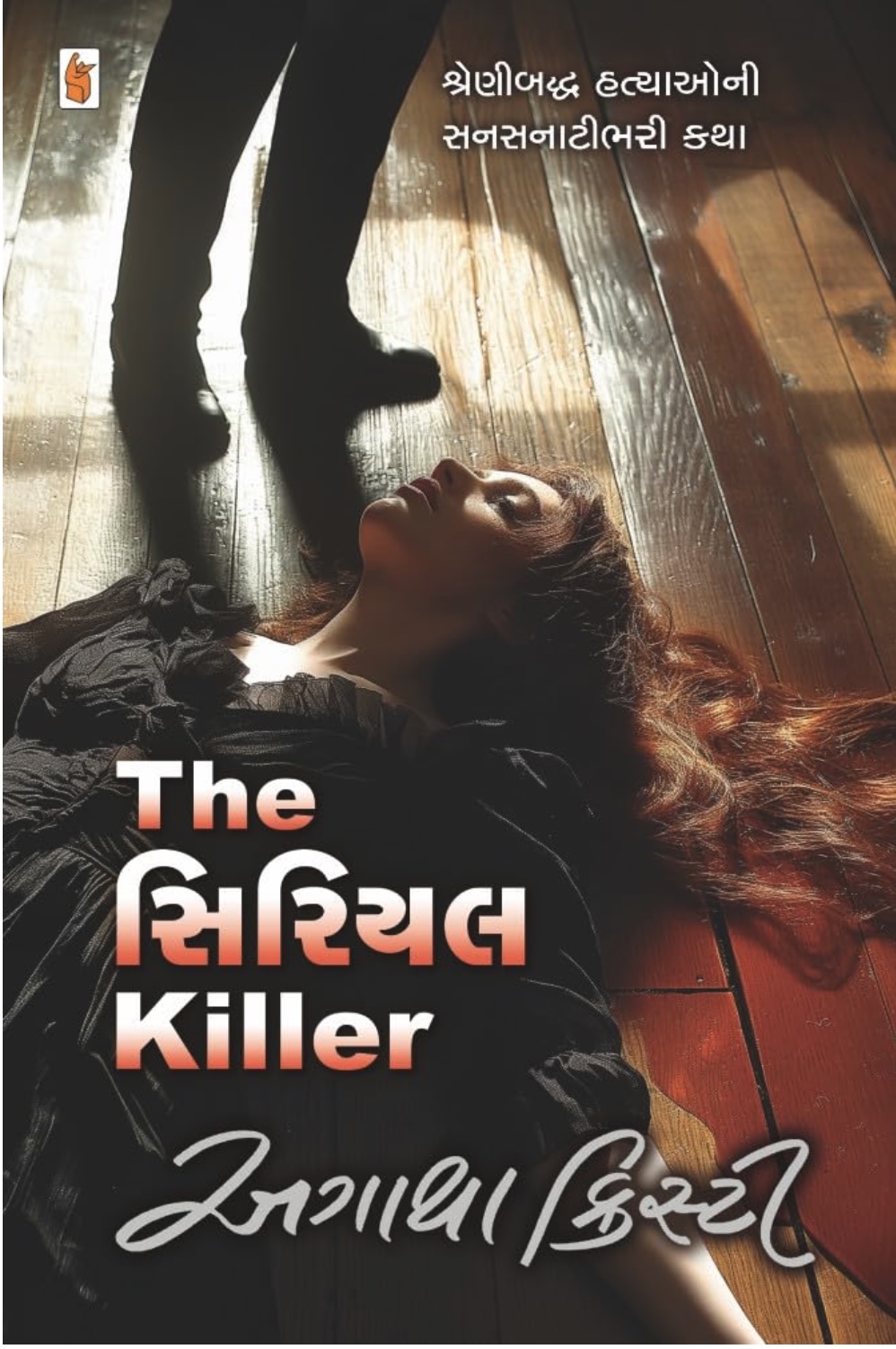 The Serial Killer