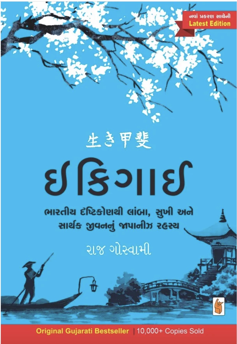 Ikigai : Original Gujarati Edition (ઈકીગાઈ (ઓરિજિનલ ગુજરાતી એડિશન))