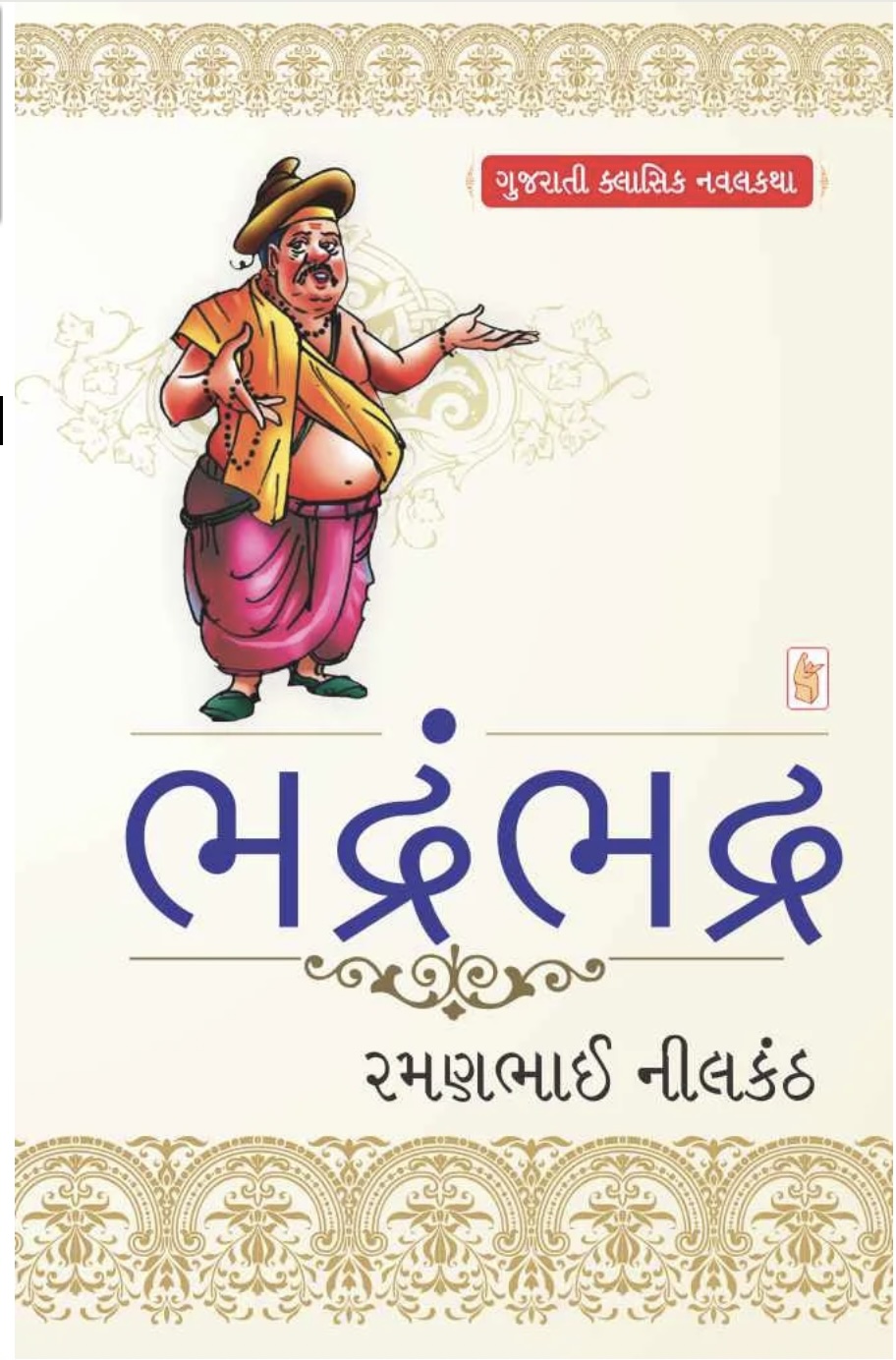 ભદ્રંભદ્ર  (Bhadrambhadra)