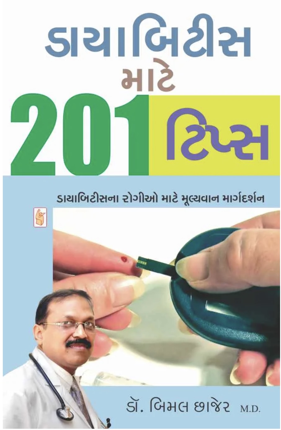 ડાયાબિટીસ માટે 201 ટિપ્સ  (Diabetes Mate 201 Tips)