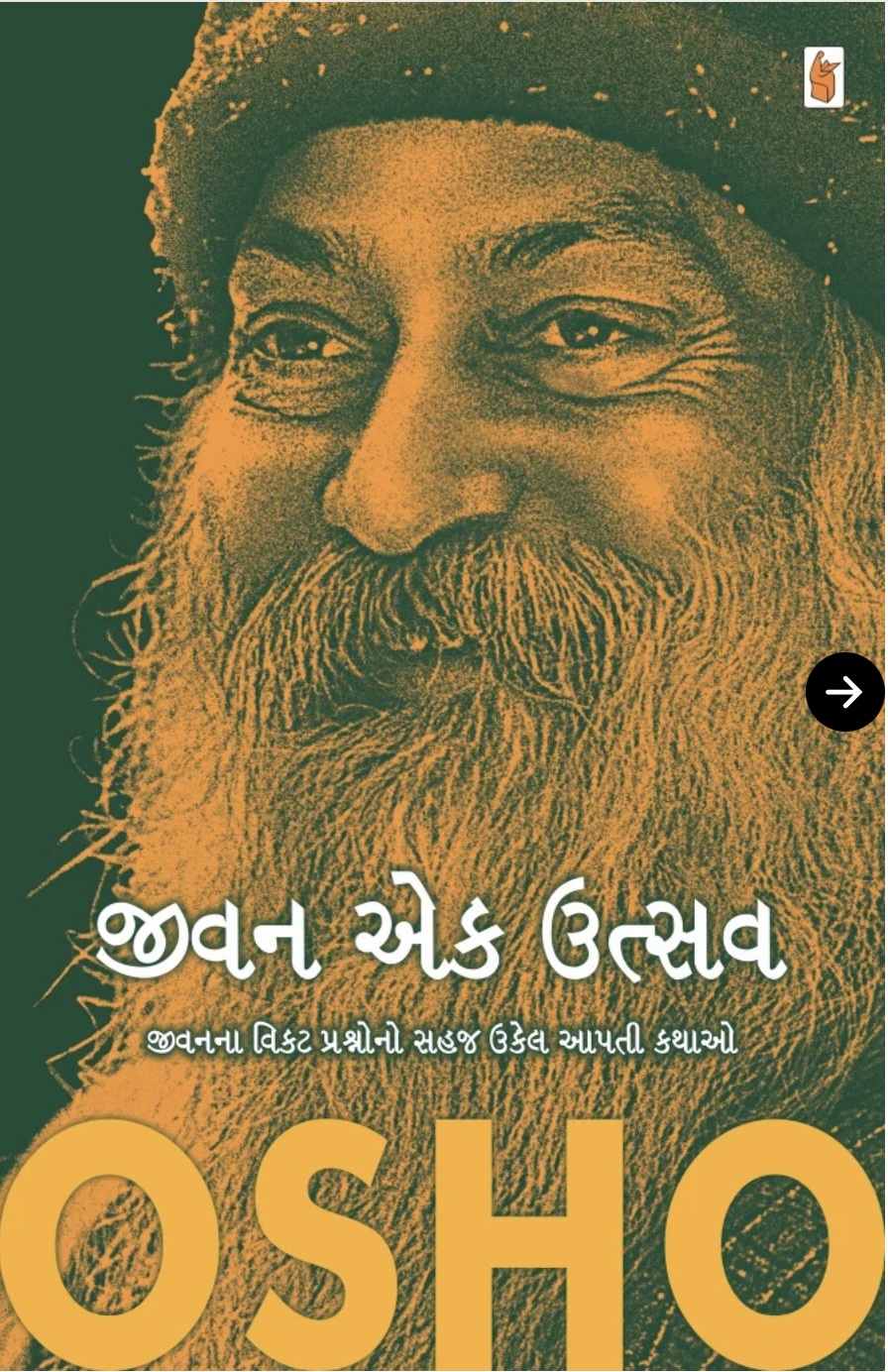 જીવન એક ઉત્સવ  (Jivan Ek Utsav)