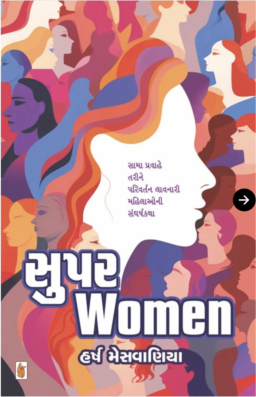 સુપર વિમેન  (Super Women)
