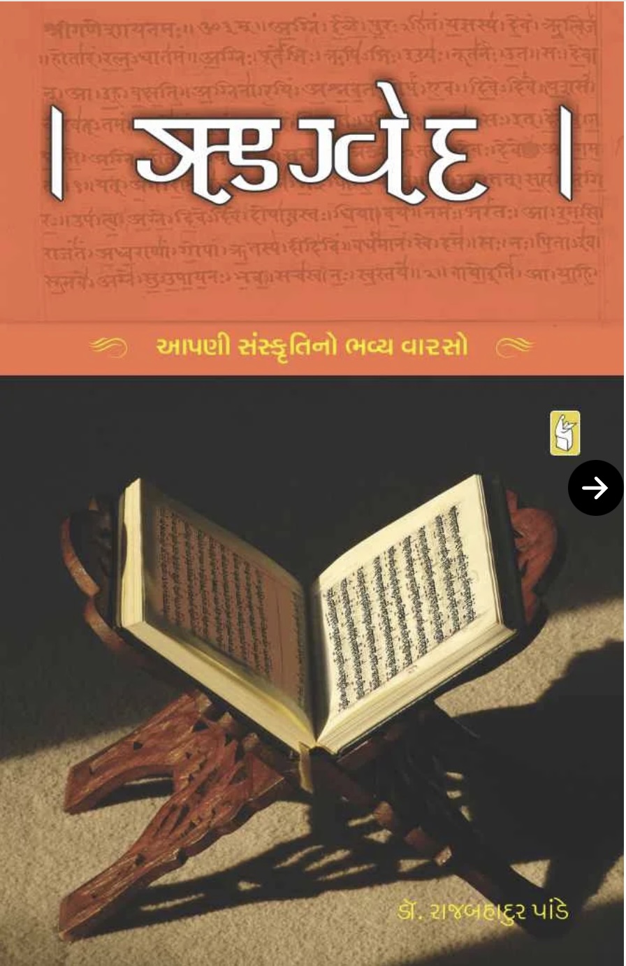 ઋગ્વેદ  (Rigveda)