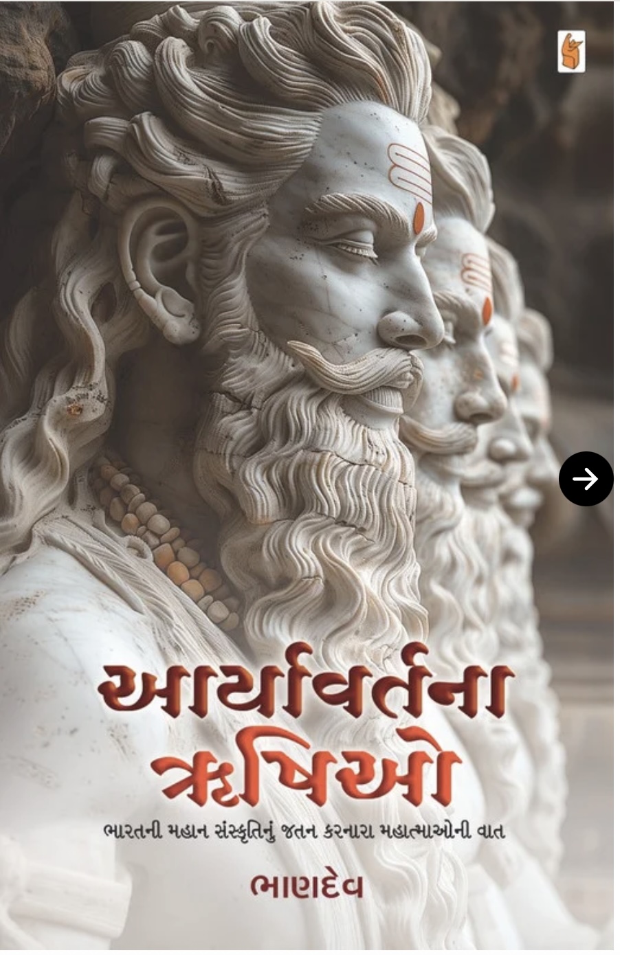આર્યાવ્રતના ઋષિઓ  (Aaryavartana Rushio)