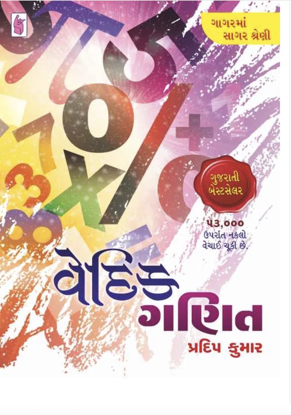 વેદિક ગણિત  (Vedic Ganit)