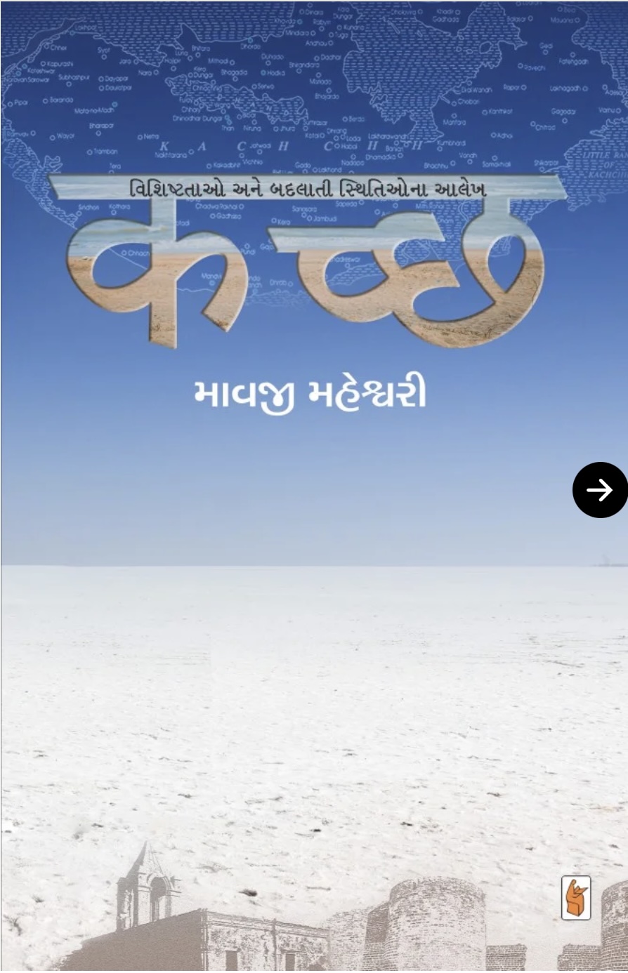 કચ્છ  (Kachchh)